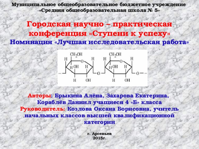 Крахмал тип связи. Крахмал исследовательская работа.